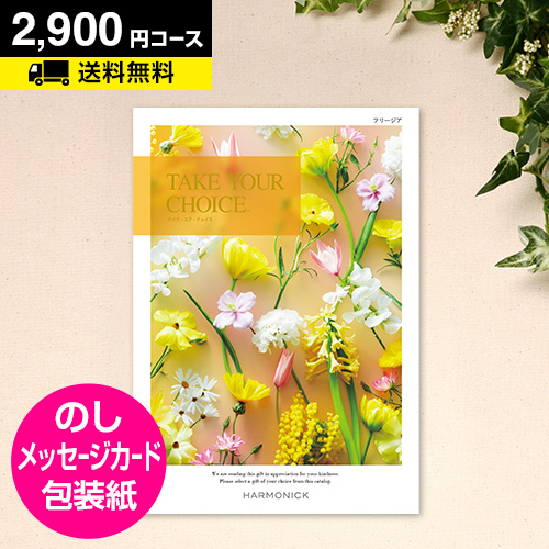 Yahoo! Yahoo!ショッピング(ヤフー ショッピング)カタログギフト グルメ 香典返し 内祝い 結婚祝い お返し 出産内祝 テイクユアチョイス フリージア 2900円コース