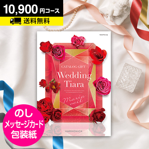 ポイント5倍 カタログギフト 引き出物 結婚内祝い 内祝 結婚式 内祝い お返し ウェディング カタログギフト ティアラ マリアベール 10900円コース