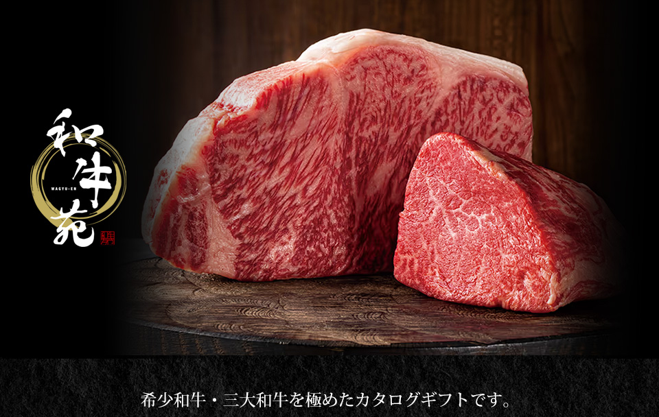 和牛苑 カタログギフト