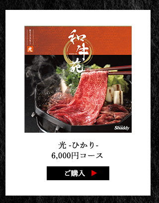 和牛苑 コース