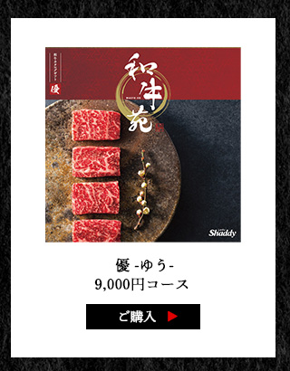 和牛苑 コース
