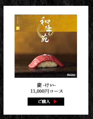 和牛苑 コース
