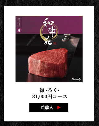 和牛苑 コース