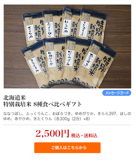 北海道米8種食べ比べ