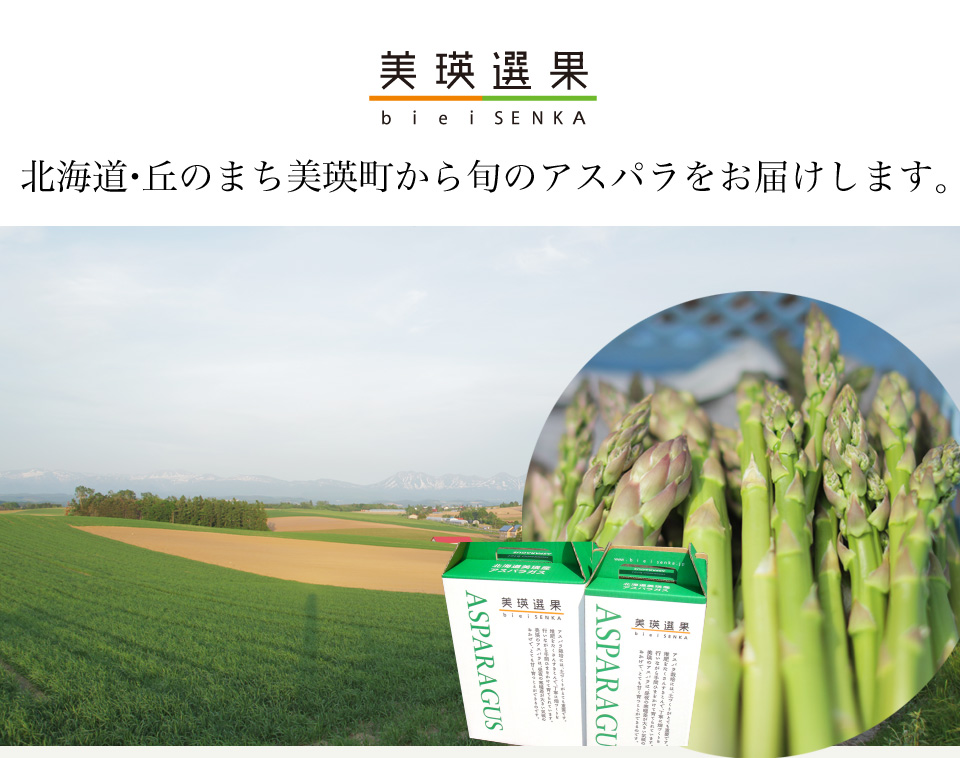 美瑛選果 アスパラ