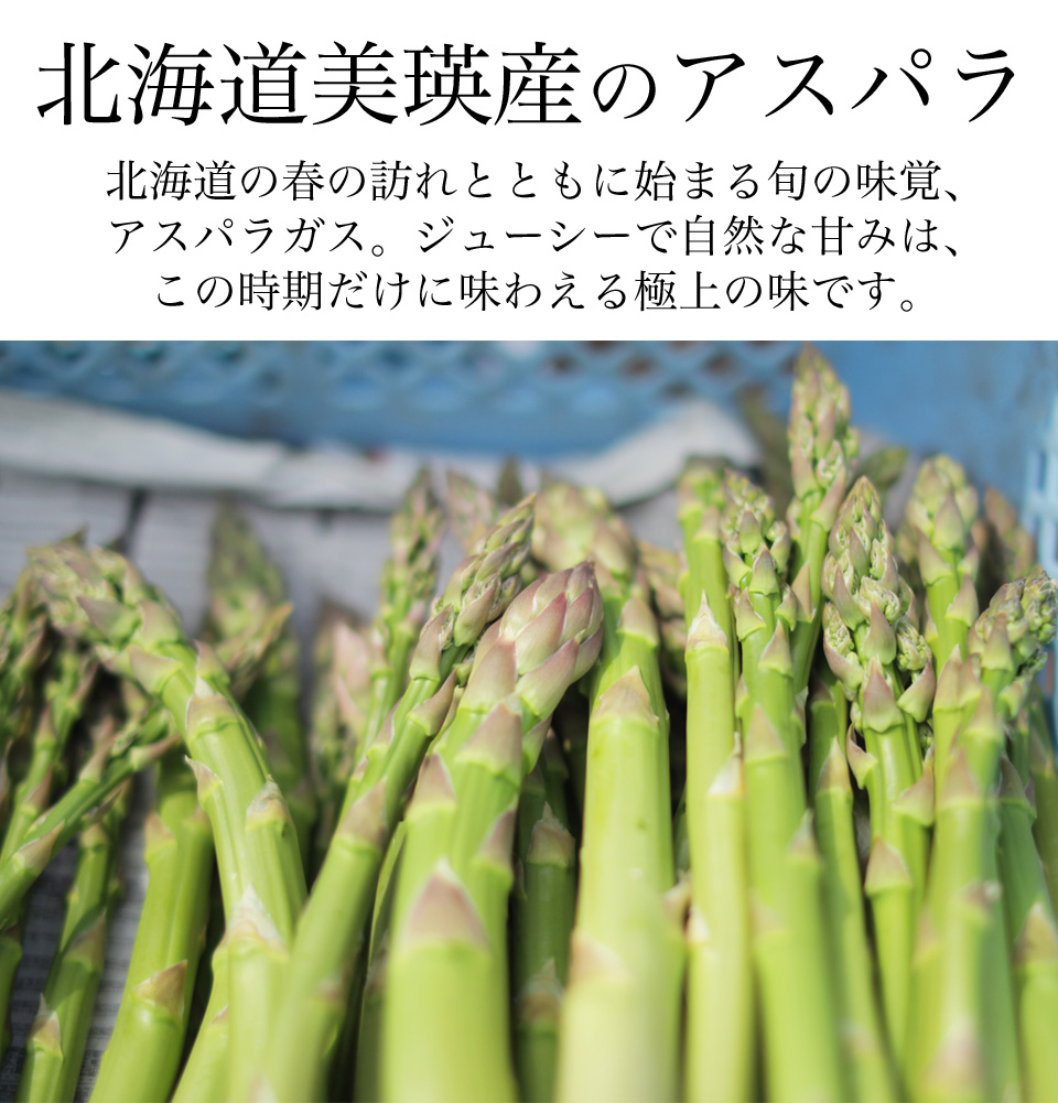 美瑛選果 アスパラ