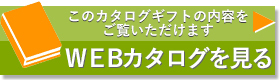 カタログギフト Webカタログ