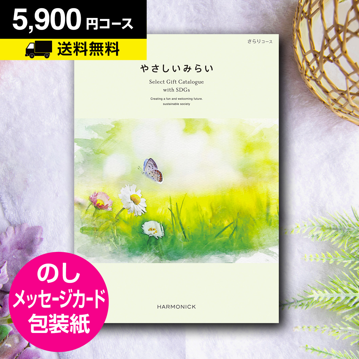 カタログギフト グルメ 香典返し 内祝い 内祝 お返し 結婚内祝 出産内祝 カタログギフト やさしいみらい さらり 5900円コース