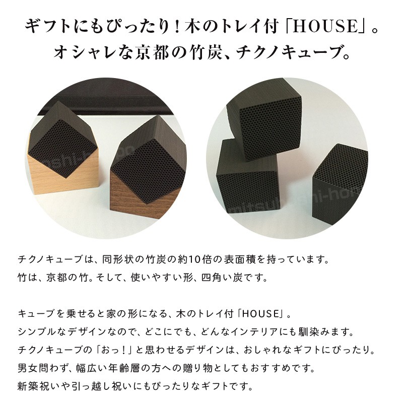 京都 竹炭 チクノキューブ CHIKUNO CUBE HOUSE 小 空気清浄 消臭