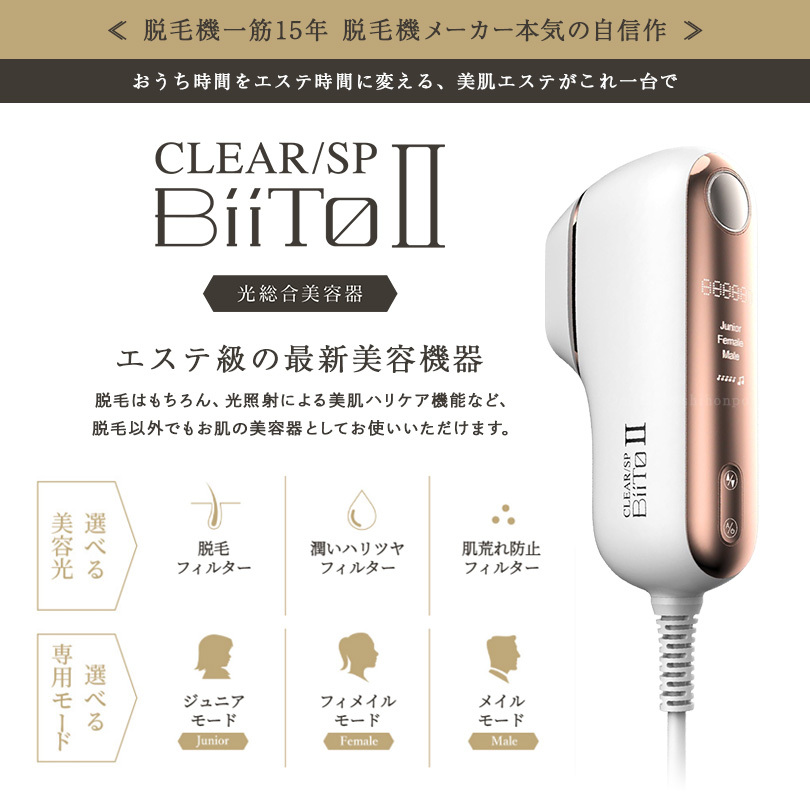 光総合美容器 CLEAR/SP BiiTo2 デラックスセット（脱毛機/美容器