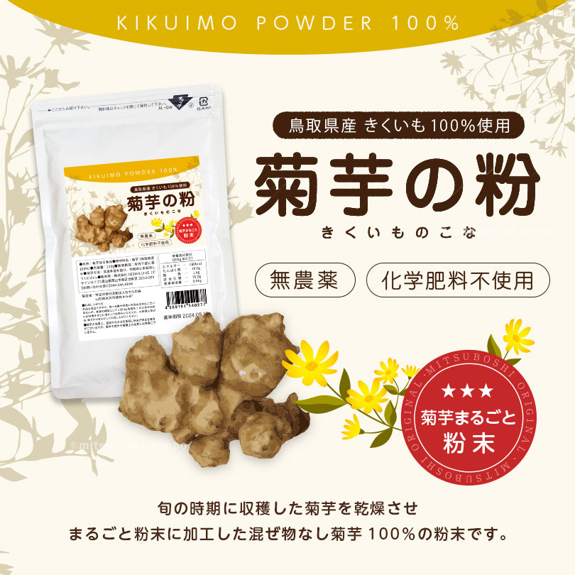 予約4月20日出荷】 菊芋 粉 キクイモ きくいも パウダー 粉末 国産