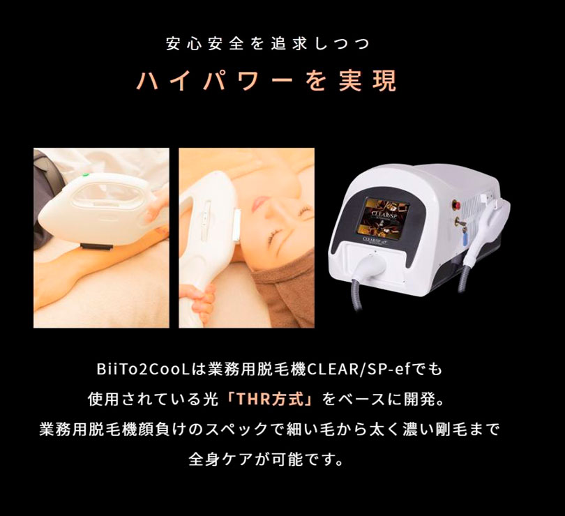 CLEAR／SP BiiTo2 Cool｜光脱毛｜男女兼用｜本格光美容器 ビート ツー