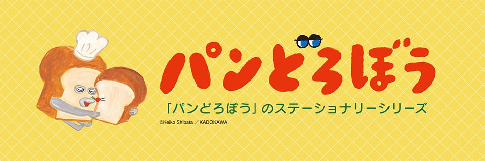 パンどろぼうステーショナリー - Komamono Lab - 通販 - Yahoo