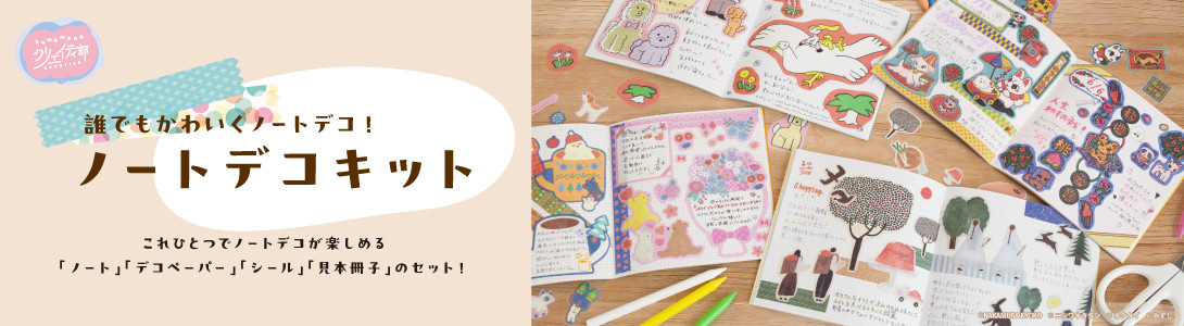 クリエイティ部_ノートデコキット_2026年3月発売 - Komamono Lab