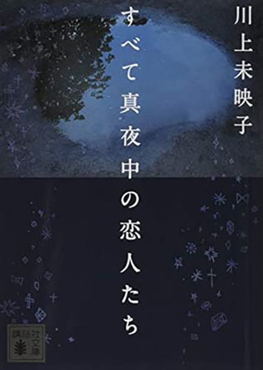 すべて真夜中の恋人たち