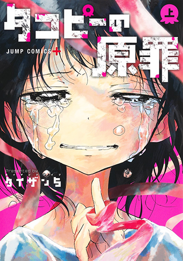タコピーの原罪  -ありがとう、また明日-