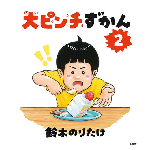 大ピンチずかん ２