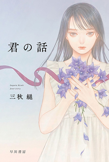 君の話