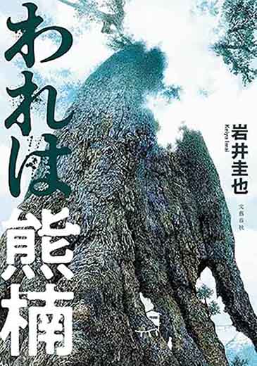 われは熊楠