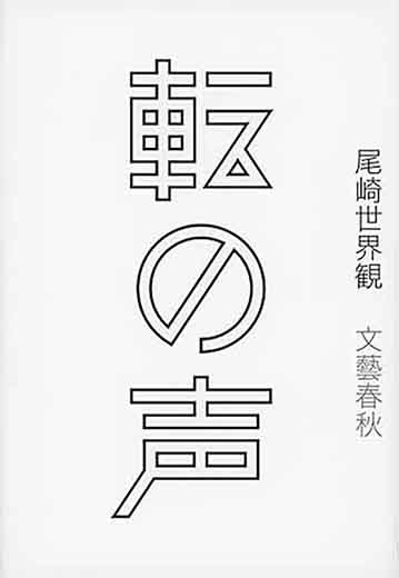 転の声