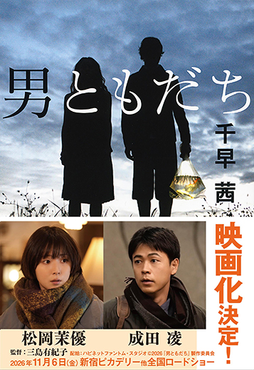 男ともだち