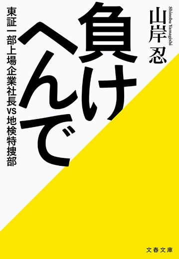負けへんで  