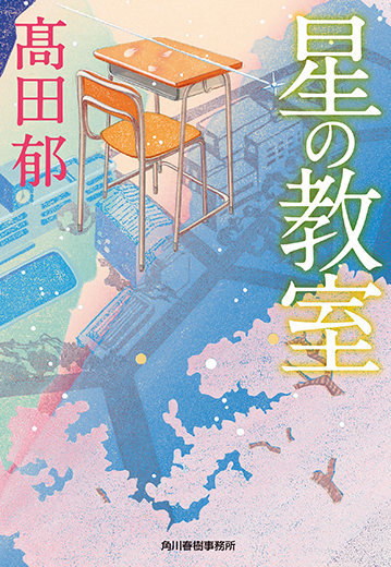 星の教室