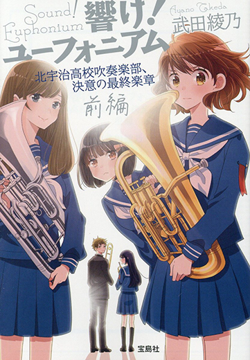 最終楽章 響け！ユーフォニアム 前編