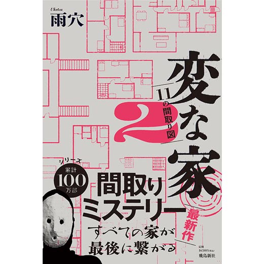 変な家 ２