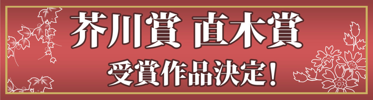 芥川賞・直木賞