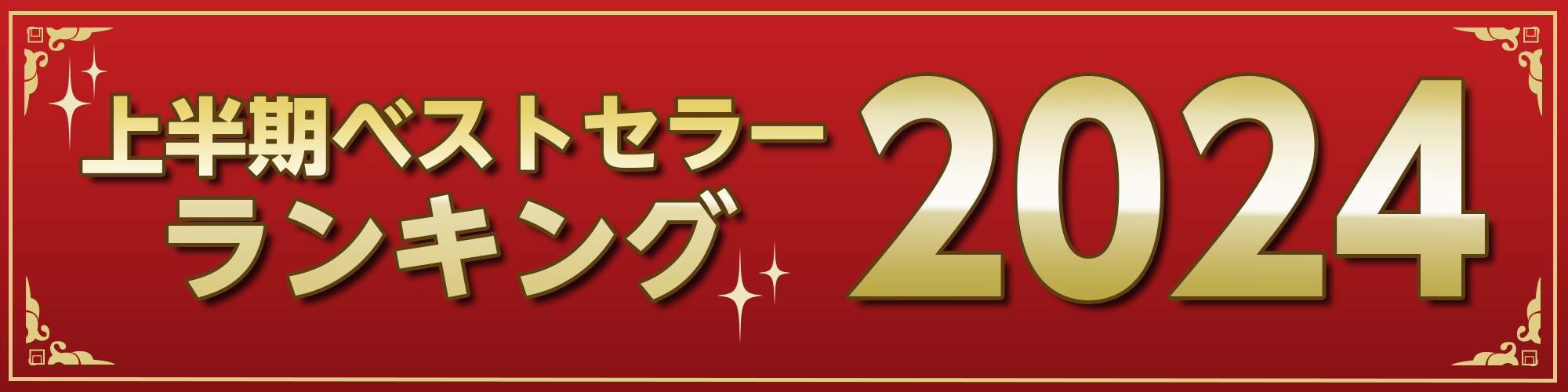 2024年　上半期ベストセラー