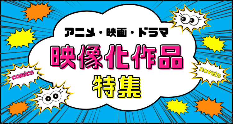 映像化作品特集
