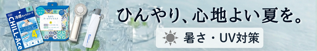 おすすめの暑さ対策・UVケア商品はこちら