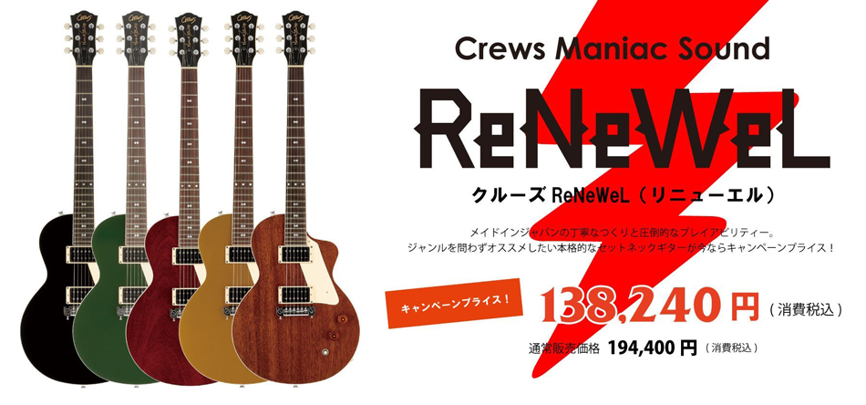 クルーズマニアックサウンドのReNeWeLが限定価格！！ - フーチーズ