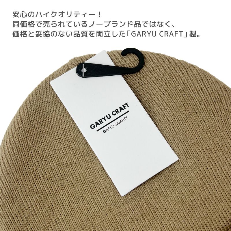 ガリュウクラフト ニット帽 無地 メンズ レディース ニット