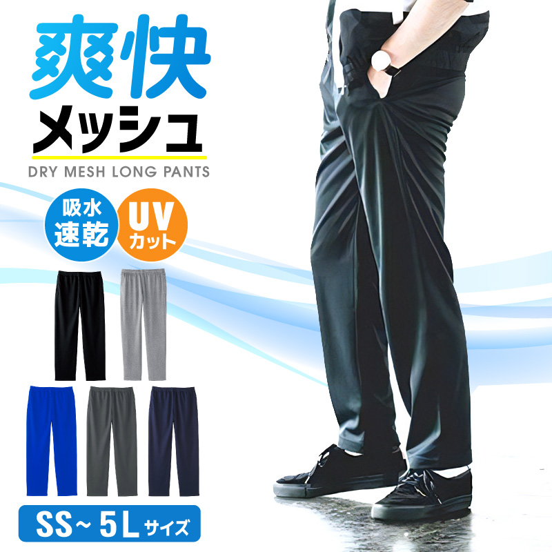 メンズ メッシュパンツ ロング ドライ 長ズボン UV カット 吸汗 速乾 夏 キッズ ジャージ スポーツ ユニフォーム 部活 ジム マッサージ ヨガ フィットネス 爽快｜hoodluck