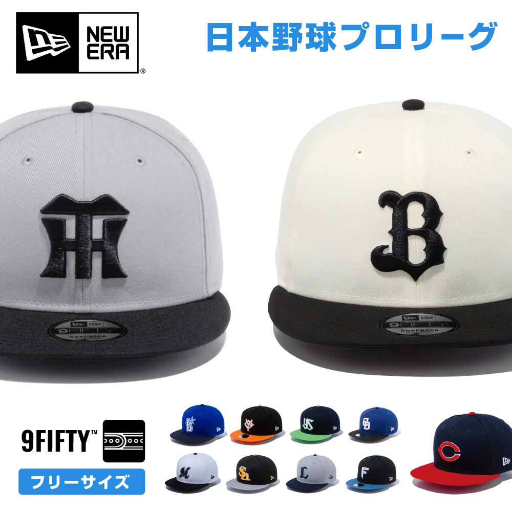プロ野球 ニューエラ キャップ 帽子 日本野球機構 野球 日本リーグ セリーグ パリーグ 野球帽 NewEra 9Fifty NPB 950 チームキャップ フリーサイズ 大きいサイズ