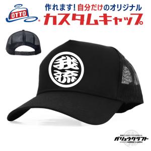 オリジナル 刺繍 キャップ 帽子 3D 丸まるロゴ 魚釣 海釣り otto オットー 工務店 大工 ...