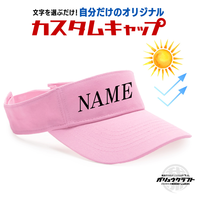 オリジナル刺繍 名入れ サンバイザー 紫外線対策 帽子 ゴルフ テニス 