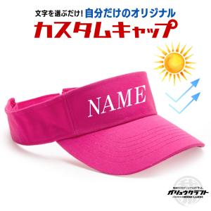オリジナル刺繍 名入れ サンバイザー 紫外線対策 帽子 ゴルフ テニス キャップ メンズ レディース...