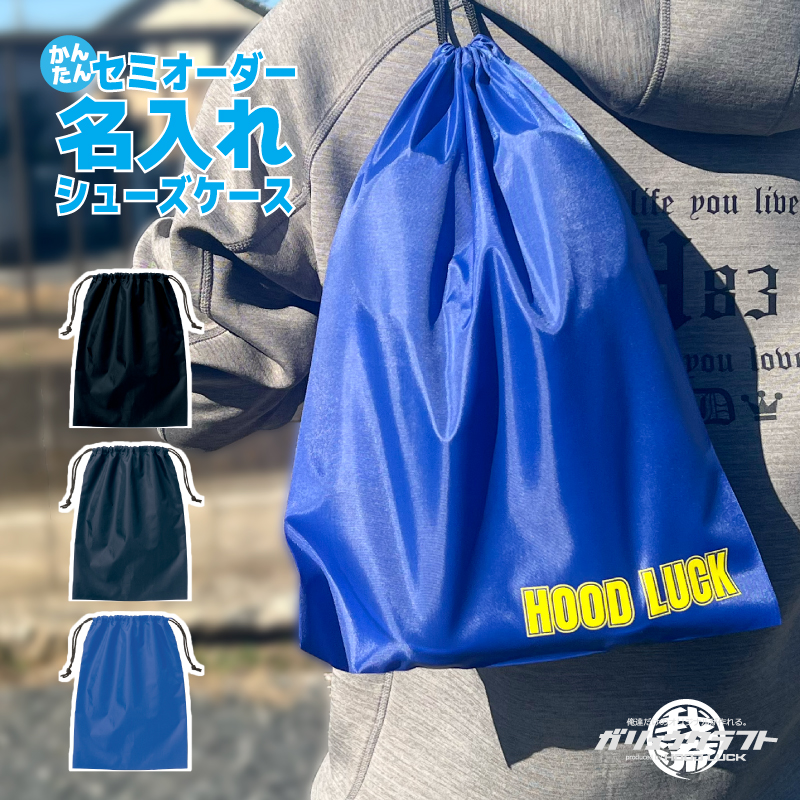 名入れができるシューズバッグ