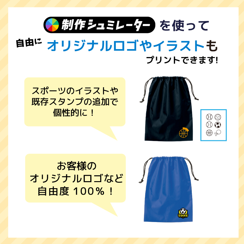 簡単名入れシューズバッグ