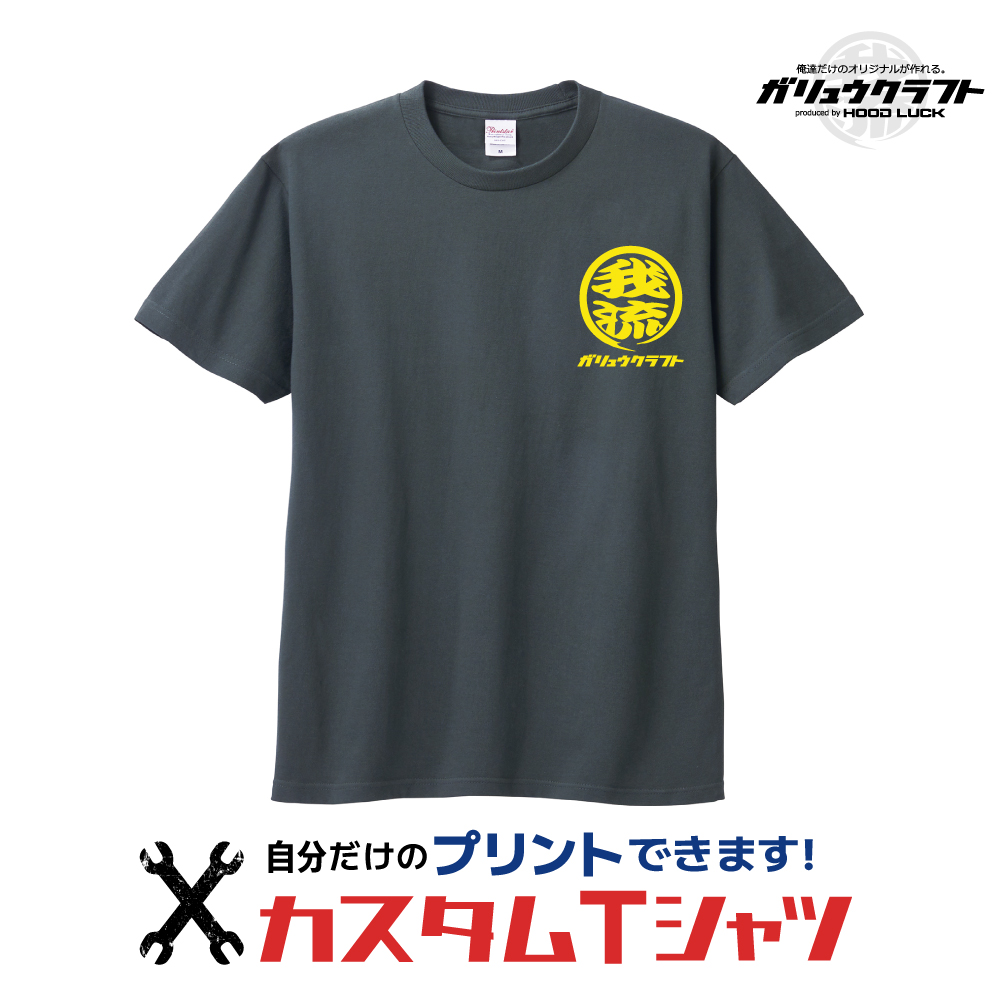 オリジナル Tシャツ 丸ロゴ 名入れ オリジナル 我流 ガリュウクラフト プリント 半袖 メンズ レディース｜hoodluck｜06