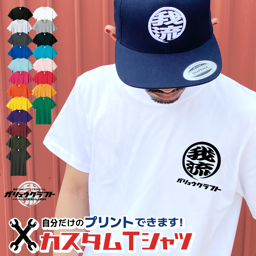 オリジナル Tシャツ 丸ロゴ 名入れ オリジナル 我流 ガリュウクラフト プリント 半袖 メンズ レディース｜hoodluck