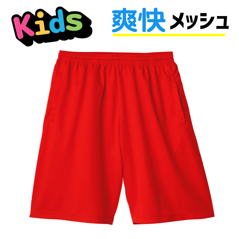 キッズ ハーフパンツ 子供用 メッシュ ドライ 半ズボン ハーパン 吸汗