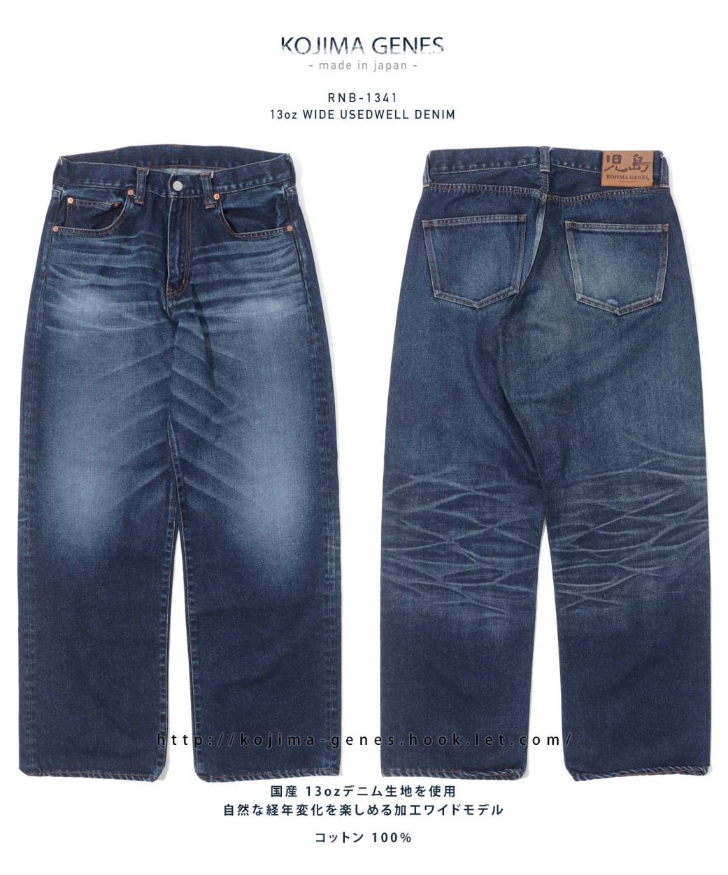 児島ジーンズ 公式通販 13oz ワイド ユーズドウェル デニムパンツ kojimagenes