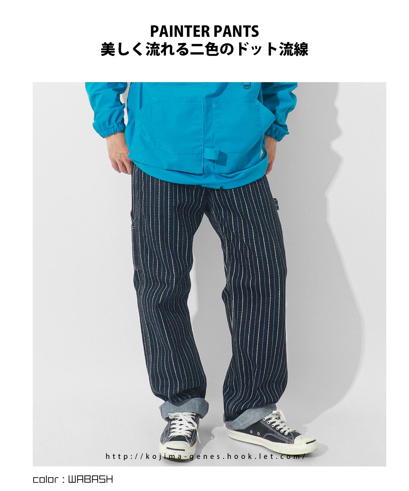 児島ジーンズ 公式通販 13oz バイカラー ストライプ ウォバッシュ ペインターパンツ kojimagenes