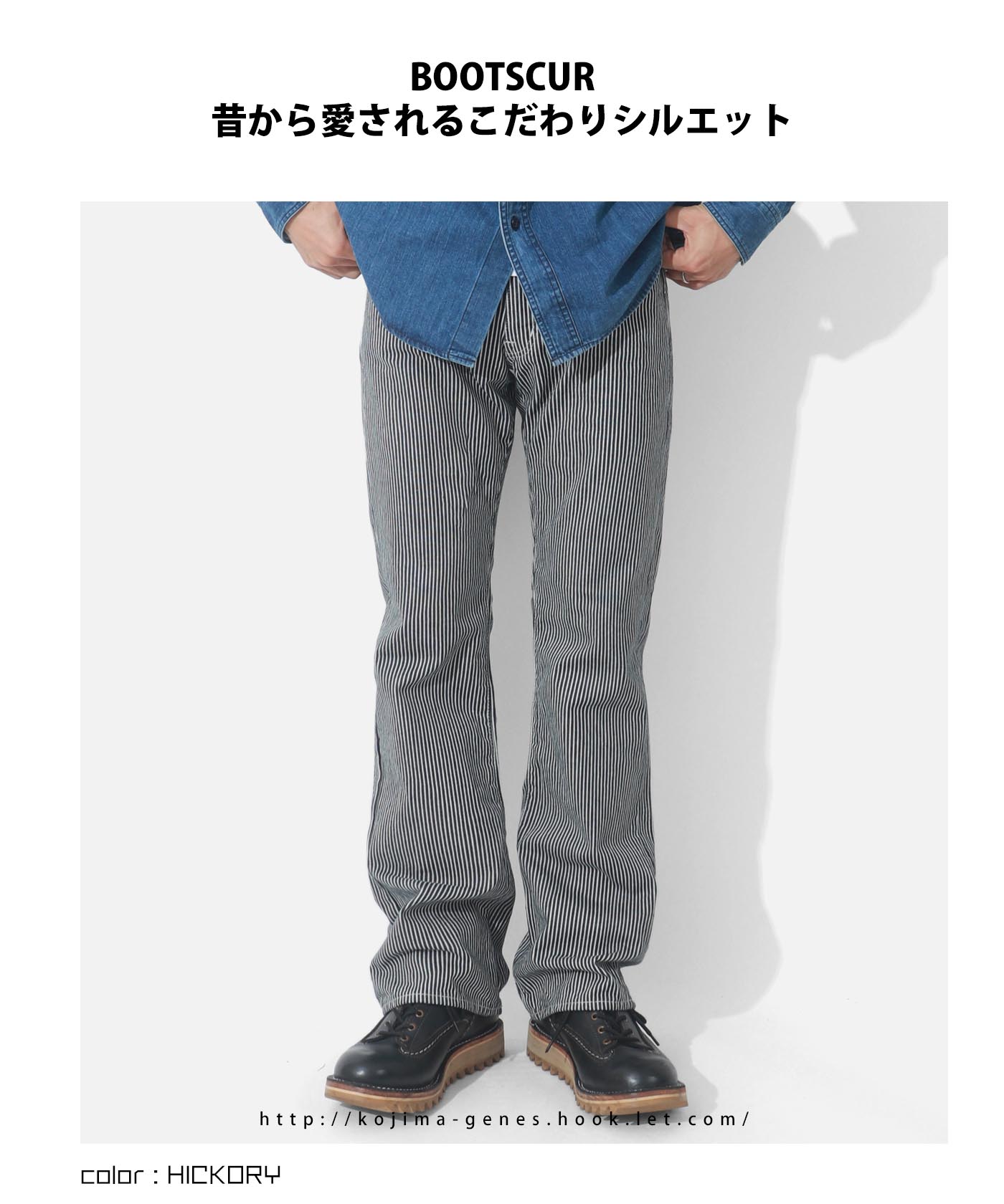 児島ジーンズ 公式通販 デニム ヒッコリー ブーツカット