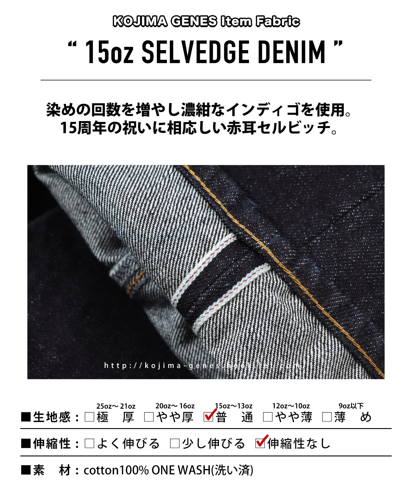 児島ジーンズ 公式通販 15周年記念モデル 15oz セルビッチ