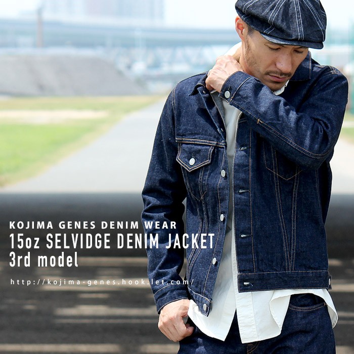 児島ジーンズ 15ozデニムジャケット3rd(サード)モデル KOJIMA